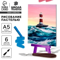 Рисование пастелью с мольбертом &laquo;Маяк в океане&raquo;, набор для творчества