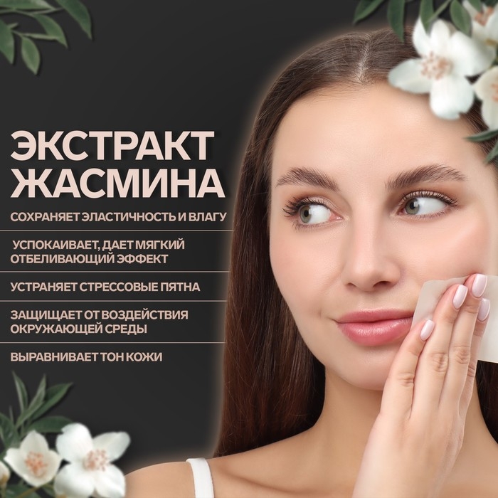 Матирующие салфетки &laquo;Natural Extract Premium&raquo;, 50 шт, с экстрактом жасмина
