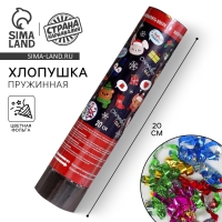 Новогодняя хлопушка пружинная  &laquo;Счастливого года&raquo;, конфетти, фольга, поворотная, 20 см
