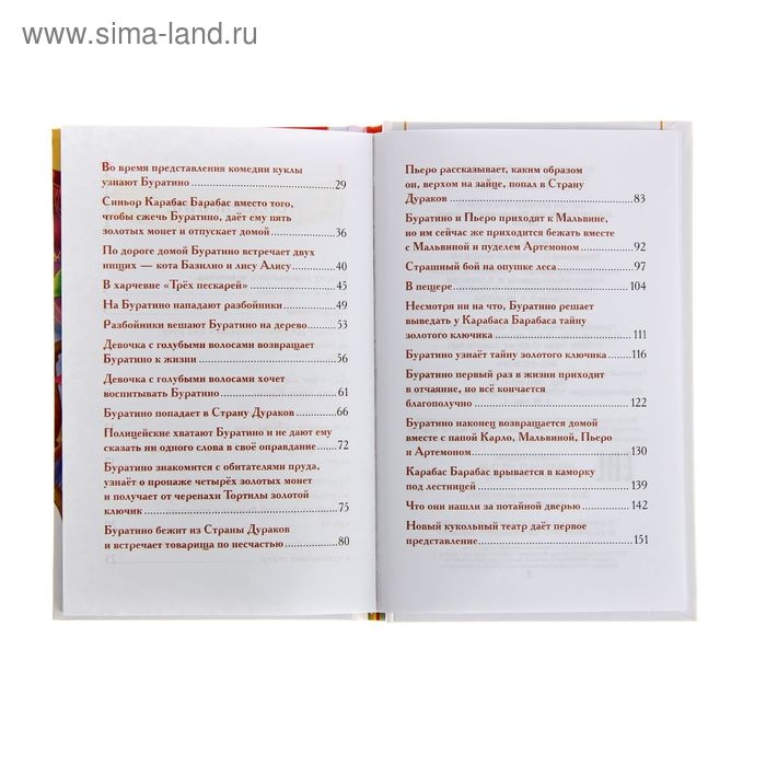 &laquo;Золотой ключик, или Приключения Буратино&raquo;, Толстой А. Н.