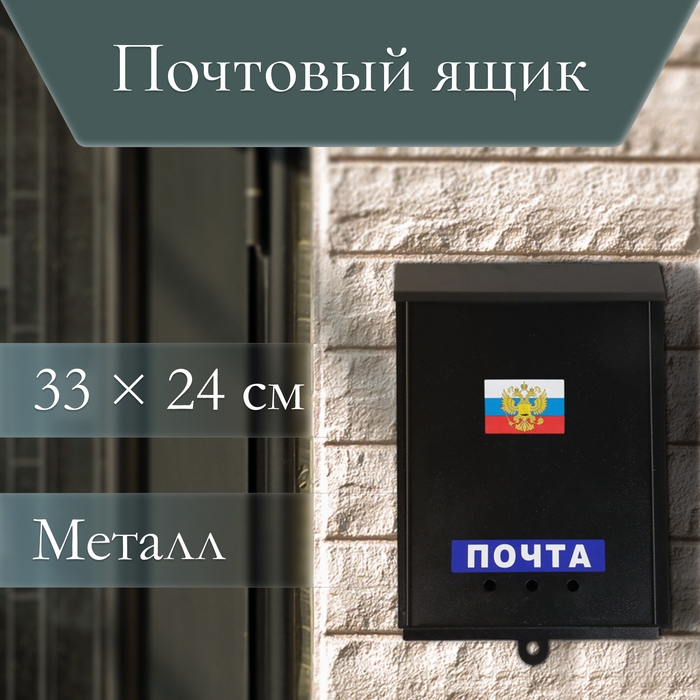 Ящик почтовый &laquo;Почта&raquo;, вертикальный, без замка (с петлёй), чёрный