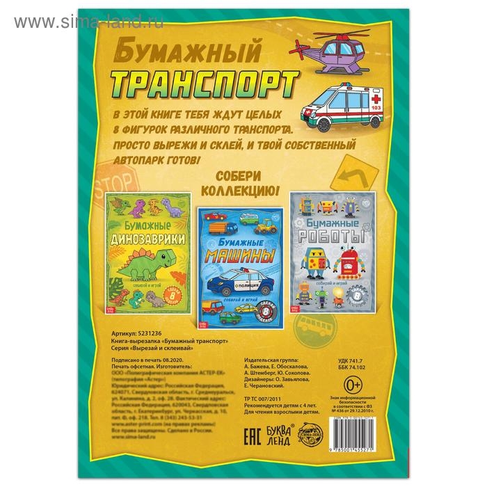 Книга-вырезалка &laquo;Бумажный транспорт&raquo;, 8 поделок, 20 стр., формат А4