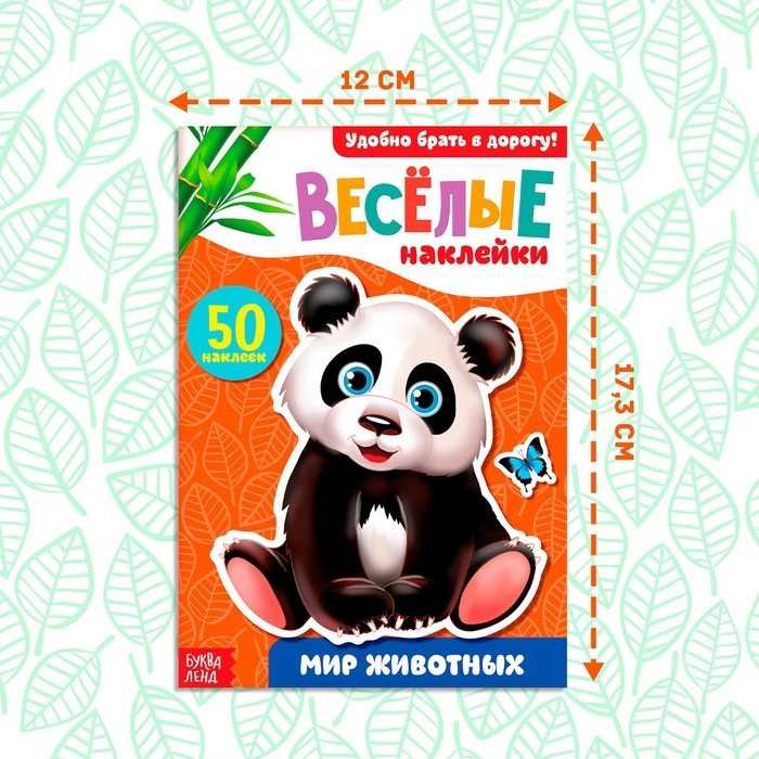 Наклейки &laquo;Мир животных&raquo;, 50 наклеек, 12 стр.