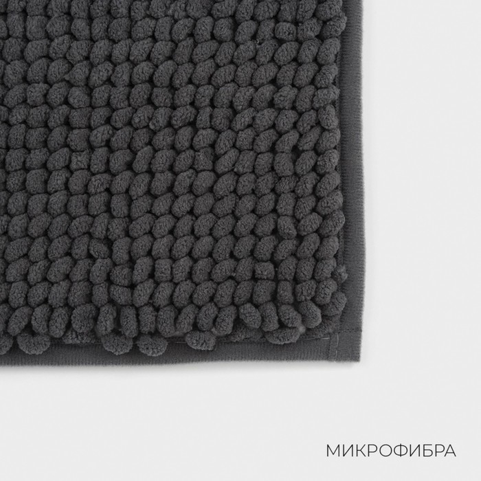 Коврик "Букли" для ванной 50х80 см, темно-серый, микрофибра плотность 1100