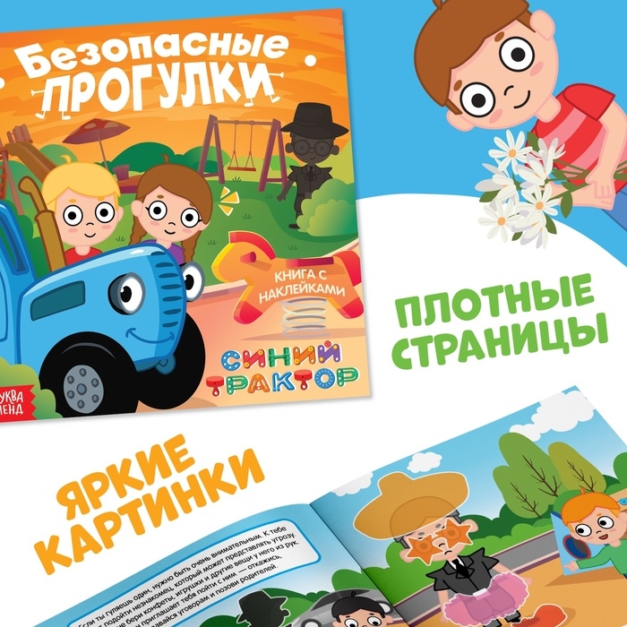 Набор книг с наклейками "Основы безопасности", 3 шт, Синий трактор