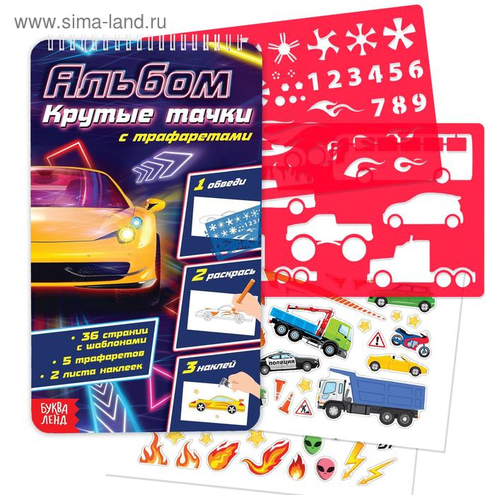 Альбом с наклейками и трафаретами &laquo;Крутые тачки&raquo;, 72 стр.