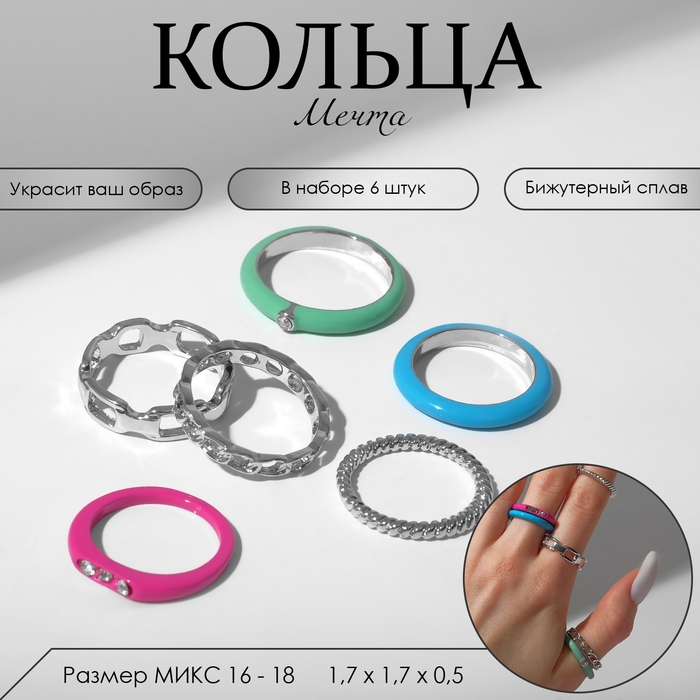 Кольцо набор 6 штук &laquo;Мечта&raquo; сияние, цветной с серебром, размер МИКС