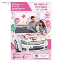 Набор магнитов на авто &laquo;Спасибо за дочь&raquo;, на выписку