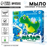 Мыло своими руками &laquo;Весёлый динозаврик&raquo;, набор для мыловарения