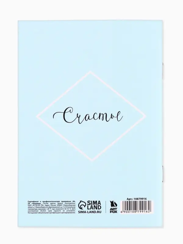 Сертификат о профилактических прививках А6, 24 страницы 10.5&times;14.8 см &laquo;Мальчик&raquo;