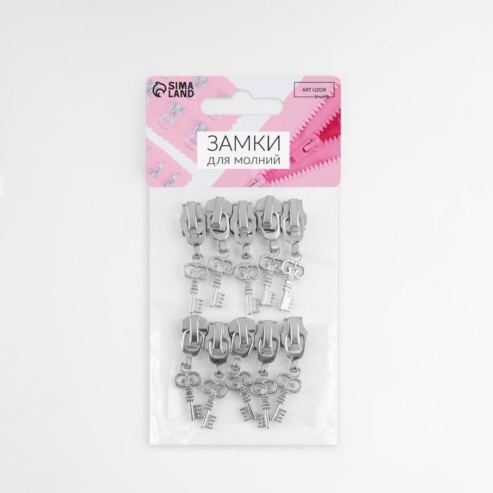 Бегунок автоматический для металлической молнии, №5, декоративный &laquo;Ключ&raquo;, 10 шт, цвет никель