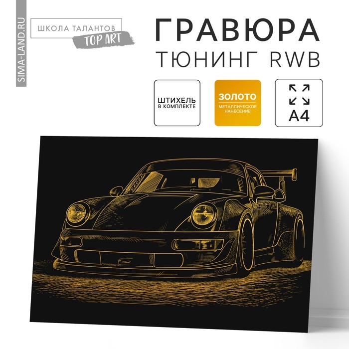 Гравюра &laquo;Тюнинг RWB&raquo; с металлическим эффектом золота А4