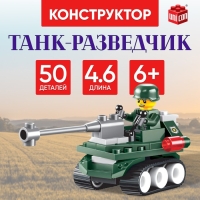 Конструктор &laquo;Танк-разведчик&raquo;, 50 деталей