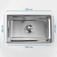 Крышка из нержавеющей стали к гастроемкости 1/1, 53&times;32,5 см, толщина 0,8 мм