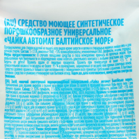 Порошок для стирки Чайка &laquo;Балтийское море&raquo;, автомат, 3 кг