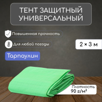Тент защитный, 3 &times; 2 м, плотность 90 г/м&sup2;, УФ, люверсы шаг 1 м, зелёный