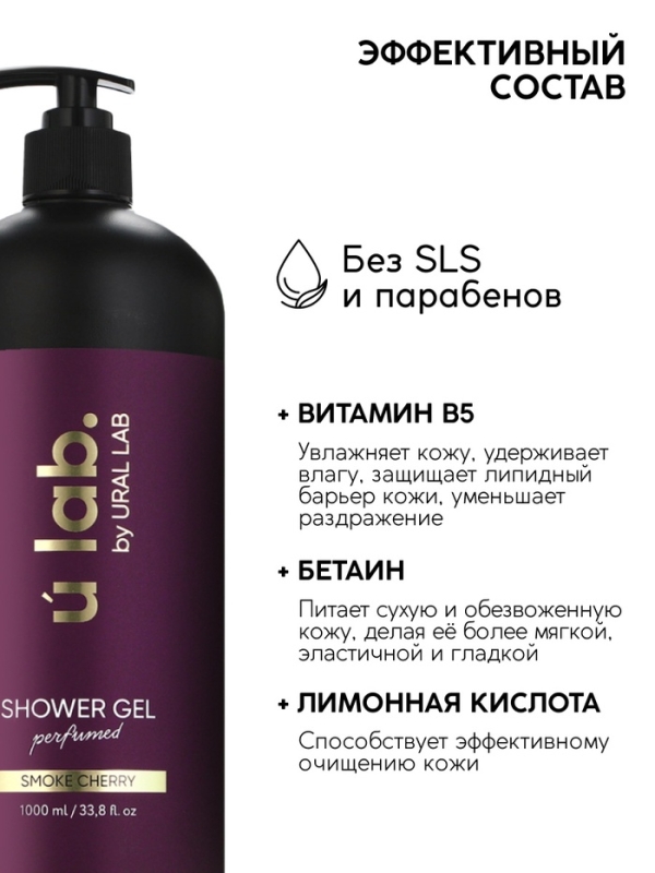ULAB Парфюмированный гель для душа Cherry Smoke, 1000 мл
