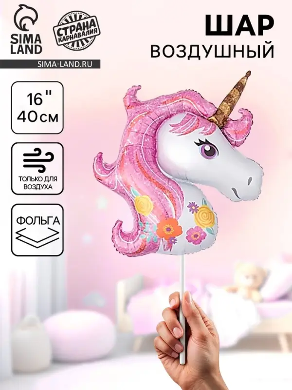 Воздушный шар фольгированный 16" &laquo;Единорог&raquo;, фигура, для палочки