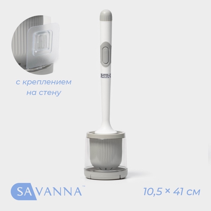 Ёршик для унитаза SAVANNA, настенный, силиконовый с емкостью для моющего средства, 10.5&times;10.5&times;41 см, белый