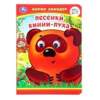 Книжка с глазками &laquo;Песенки Винни-Пуха&raquo;, Заходер Б., 8 стр.