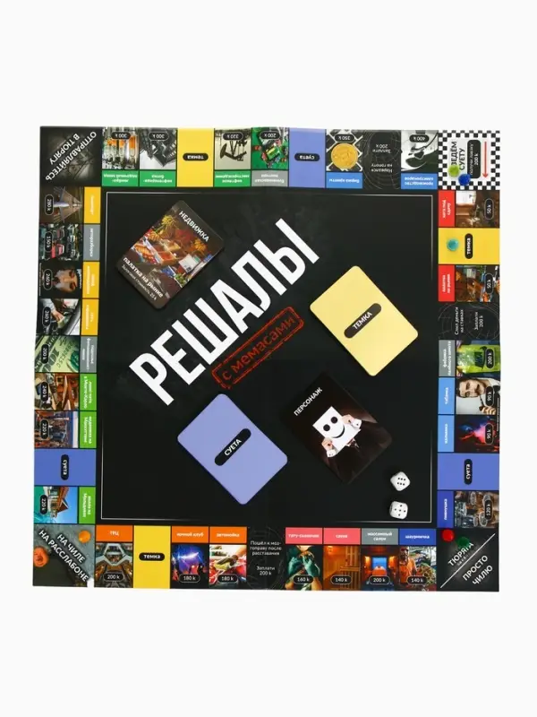 Настольная экономическая игра для тех, кто в теме "РЕШАЛЫ"