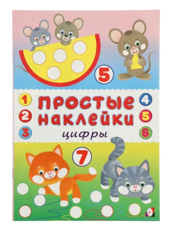 Книжка с наклейками "Цифры", 16 стр