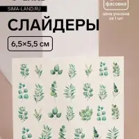 Слайдеры для ногтей &laquo;Листочки&raquo;, зелёные