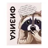 Тетрадь предметная 36 листов в клетку Calligrata &laquo;Животные мемы. Физика&raquo;, обложка мелованная бумага, серые листы