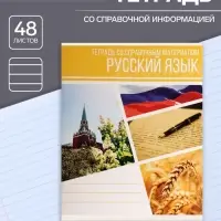 Тетрадь предметная 48 листов в клетку Calligrata, &laquo;Коллаж. Русский язык&raquo;, обложка мелованный картон
