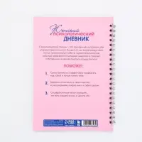 Женский психологический дневник &laquo;Розовый&raquo; А5, 60 листов на гребне