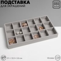 Подставка для украшения 18 ячеек, флок, 21&times;12,3&times;2,5 см, цвет серый