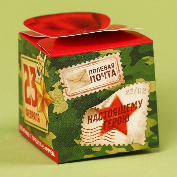 Печенье с предсказанием &laquo;Моему герою. 23 февраля&raquo;, 6 г.