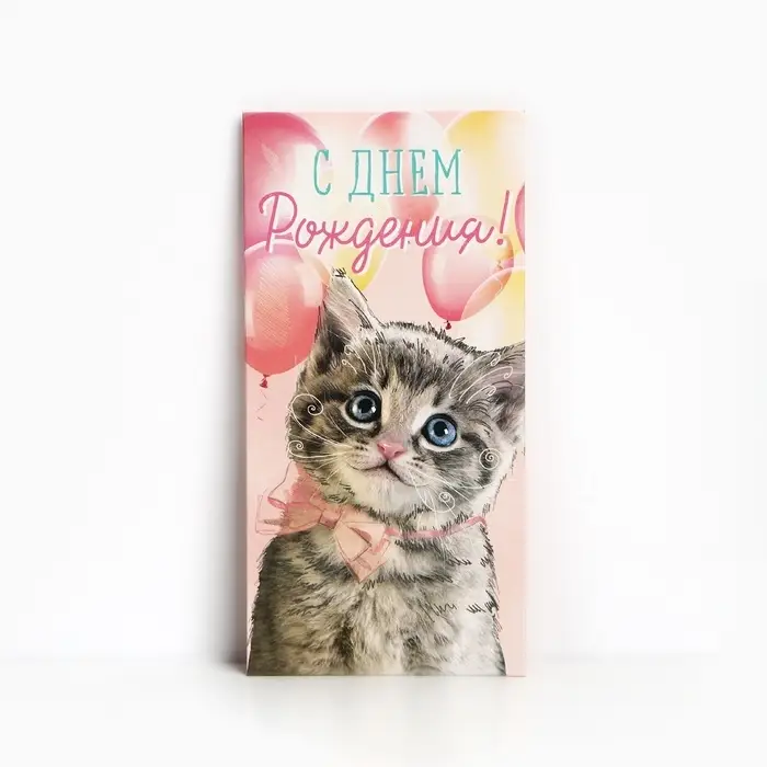 Конверт для денег &laquo;С Днём рождения!&raquo; мяу, 16.5 &times; 8 см