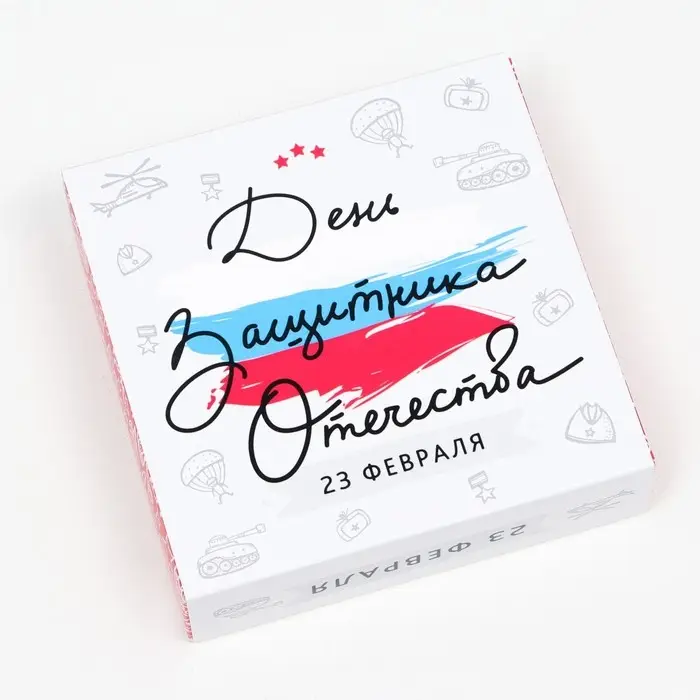 Коробка под 9 конфет с окном &laquo;С Днём Защитника Отечества&raquo;, 13.7&times;13.7&times;3.5