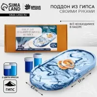 Подставка из гипса. Набор для создания поддона с красками &laquo;Овал&raquo;