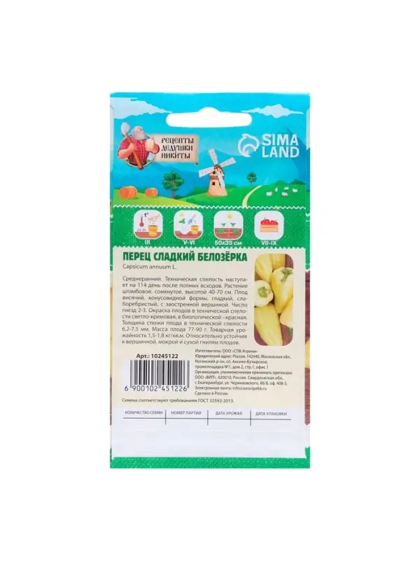 Семена Перец сладкий "Белозёрка", 0,3 г