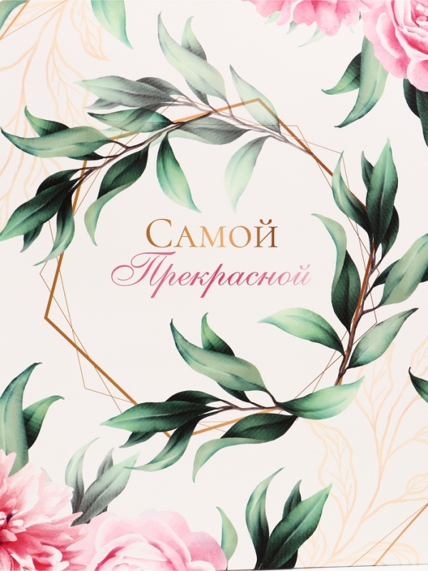 Пакет подарочный вертикальный "Самой прекрасной", 31 &times; 40 &times; 14 см