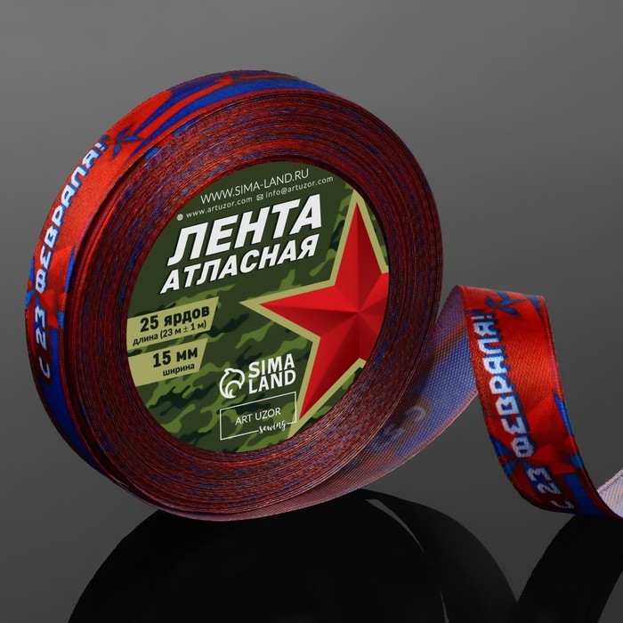 Лента атласная &laquo;С 23 Февраля!&raquo;, 15 мм &times; 23 &plusmn; 1 м, цвет синий/красный