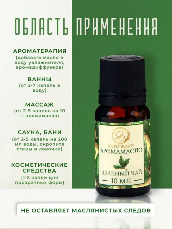 Аромамасло Зелёный чай 10 мл