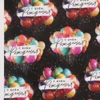 Бумага упаковочная глянцевая &laquo;С Днём рождения&raquo;, шары, 70 &times; 100 см