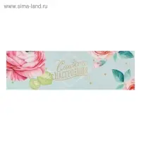 Коробка для макарун, кондитерская упаковка &laquo;Сладкого настроения&raquo;, 5.5 х 18 х 5.5 см