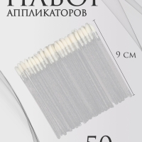 Аппликаторы для помады и блеска, набор - 50 шт, 9 см, цвет белый