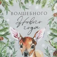 Пакет подарочный без ручек &laquo;Волшебного Нового года&raquo;, 10&times;19.5&times;7 см