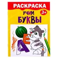 Раскраска детская &laquo;Учим буквы&raquo;, 12 стр., 3+