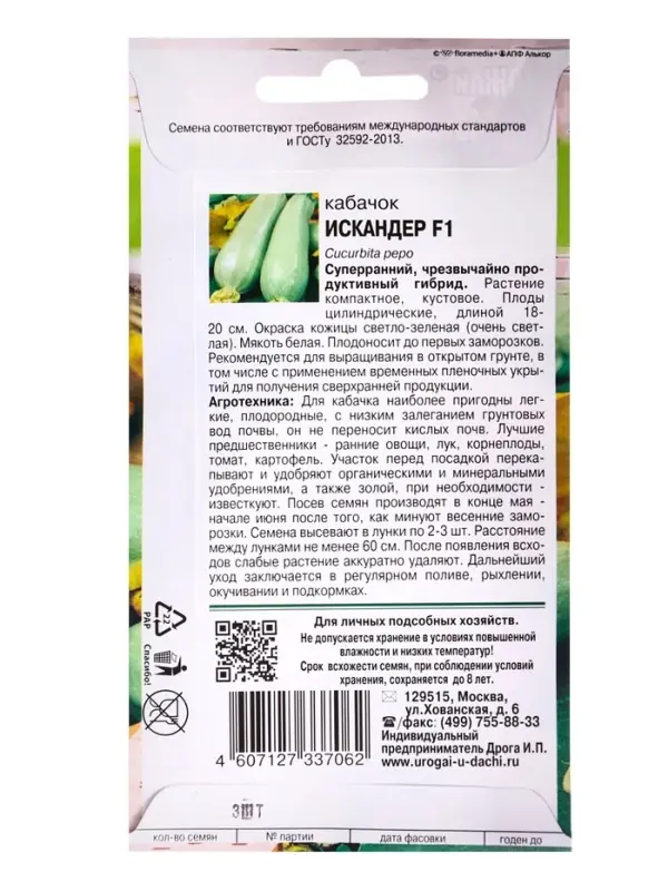 Набор семян Кабачок "Искандер", 4 шт.