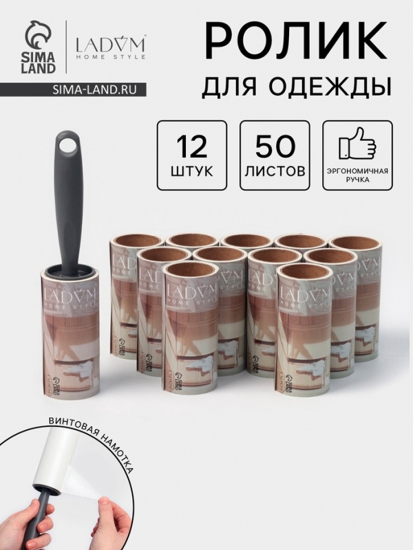 Ролик для одежды со сменными блоками LaDо́m, 12 шт по 50 листов, эргономичная ручка винтовая намотка