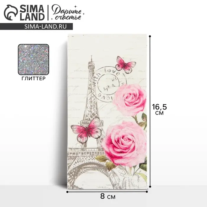 Конверт для денег &laquo;Париж&raquo;, глиттер, 16.5 х 8 см