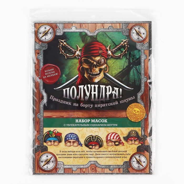 Набор масок &laquo;Полундра! Праздник на борту пиратской шхуны&raquo;, 5 шт., 23 х 29 см.