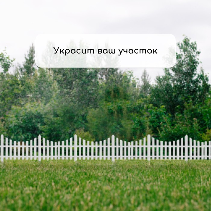 Ограждение декоративное, 30 &times; 300 см, 5 секций, пластик, белое, Greengo