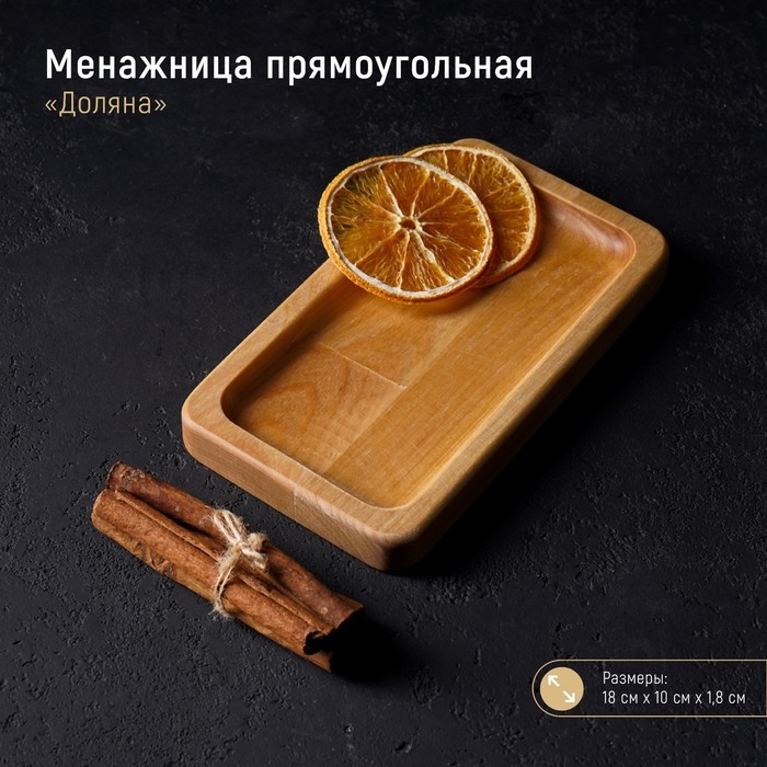 Менажница деревянная прямоугольная Доляна, 18&times;10 см, 1 секция, берёза, пропитана маслом